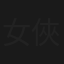 女俠脫脫兒(下集)