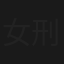 女刑事ふたり