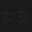 女友達NTR 友人の旦那を寝取るのが好き