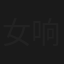 女响马