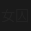 女囚拷問縄