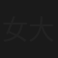 女大学野球狂時代