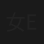 女子分手专家Women’s breakup expert