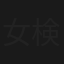 女検視官江夏冬子