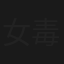 女毒手
