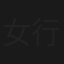女行团