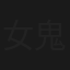 女鬼愛轉屋