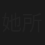 她所知晓的一切