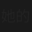 她的爸的媽媽的