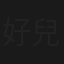 好兒孫