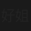 好姐卖粉果