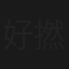 好撚痛啊師父！