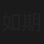 如期