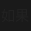 如果有秘密
