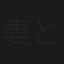 妻という名の他人