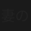 妻の復讐