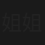 姐姐的情人