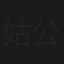 姑公認未公認、二人の女の妻芝居