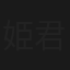 姫君捕物控