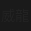 威龍徵信社：迷霧
