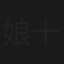 娘十八びっくり天国