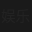 娱乐笑爆镜