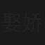 娶娇妻，考科举，走上人生巅峰