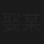 娶某免本錢
