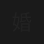 婚