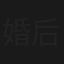 婚后日常