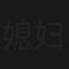 媳妇你当家