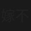 嫁不嫁