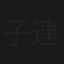 子連れ狼