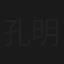 孔明三氣周瑜