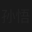 孙悟空智取黄袍怪