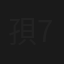 孭7事