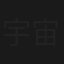 宇宙