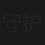 守护生命