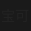 宝可梦无印篇
