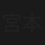 宮本武蔵