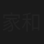 家和万事兴之幸福的味道
