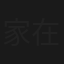 家在上海
