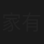 家有七郎