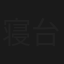 寝台特急出羽号　赤い爪痕の女