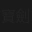 寶劍定五龍
