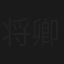 将卿