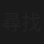 尋找他媽的故事