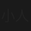 小人物