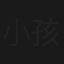 小孩才做選擇