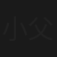 小父さんありがとう